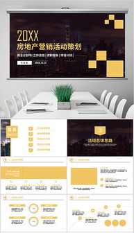 房地產(chǎn)營銷策劃 從PPTX素材到全案執(zhí)行的致勝之道